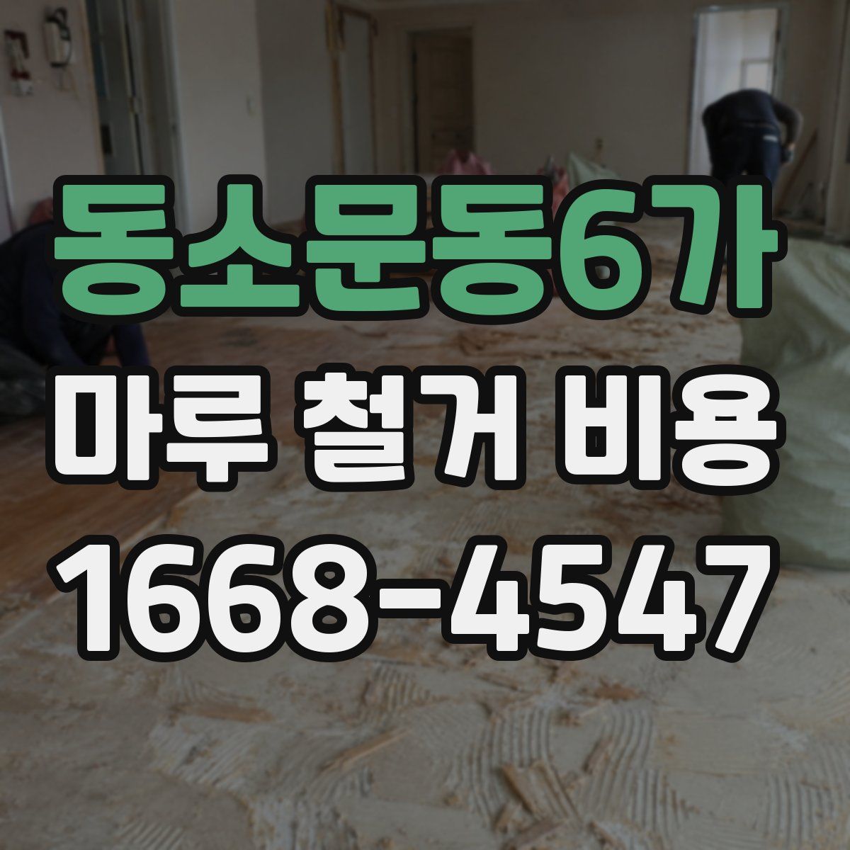 동소문동6가 마루 철거 비용