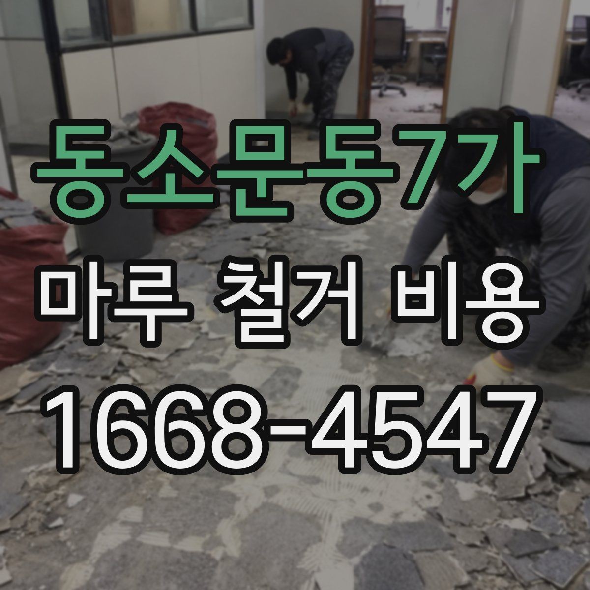 동소문동7가 마루 철거 비용 계산 시 자주 놓치는 항목