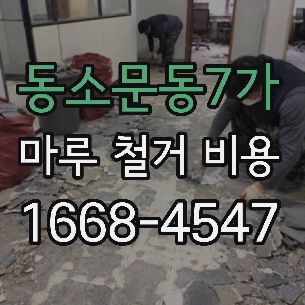 동소문동7가 마루 철거 비용
