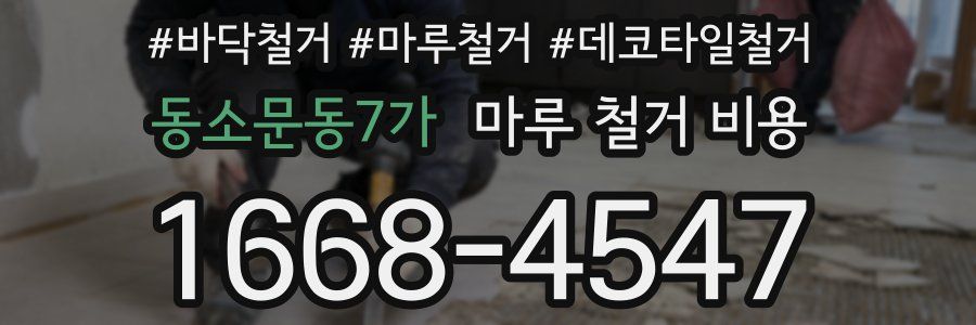 동소문동7가 마루 철거 비용