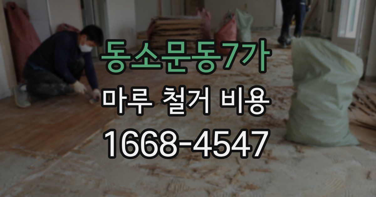 동소문동7가 마루 철거 비용