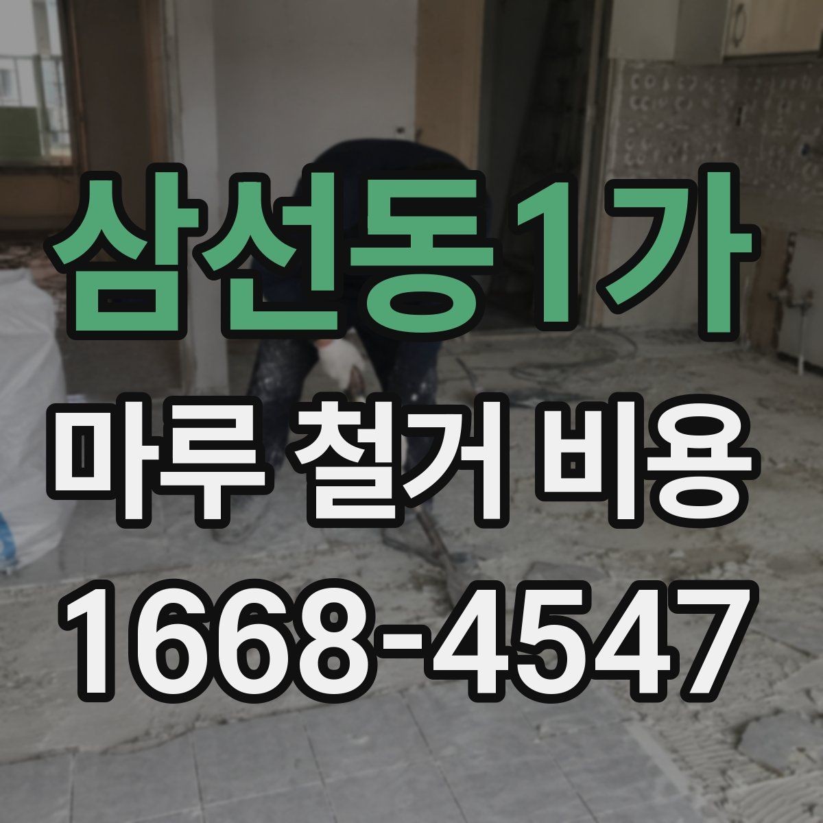삼선동1가 마루 철거 비용 비교할 때 함께 봐야 할 항목