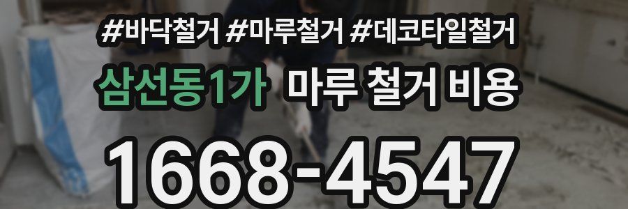삼선동1가 마루 철거 비용
