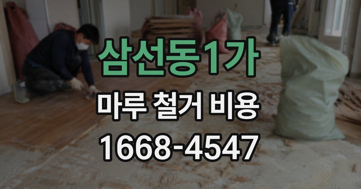 삼선동1가 마루 철거 비용