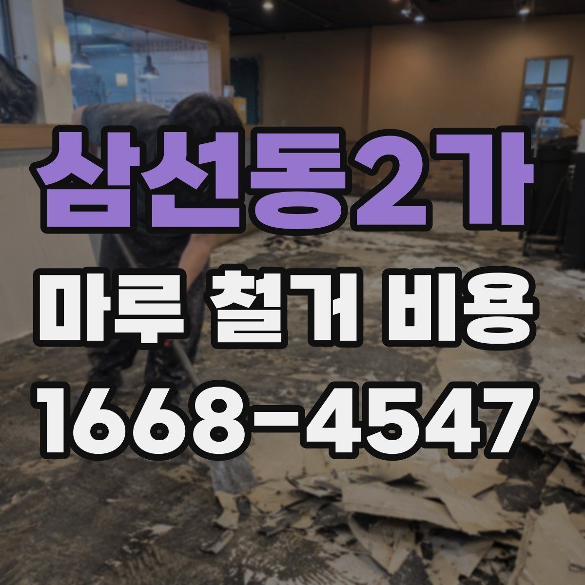 삼선동2가 마루 철거 비용 문의 후 방문 견적이 필요한 이유