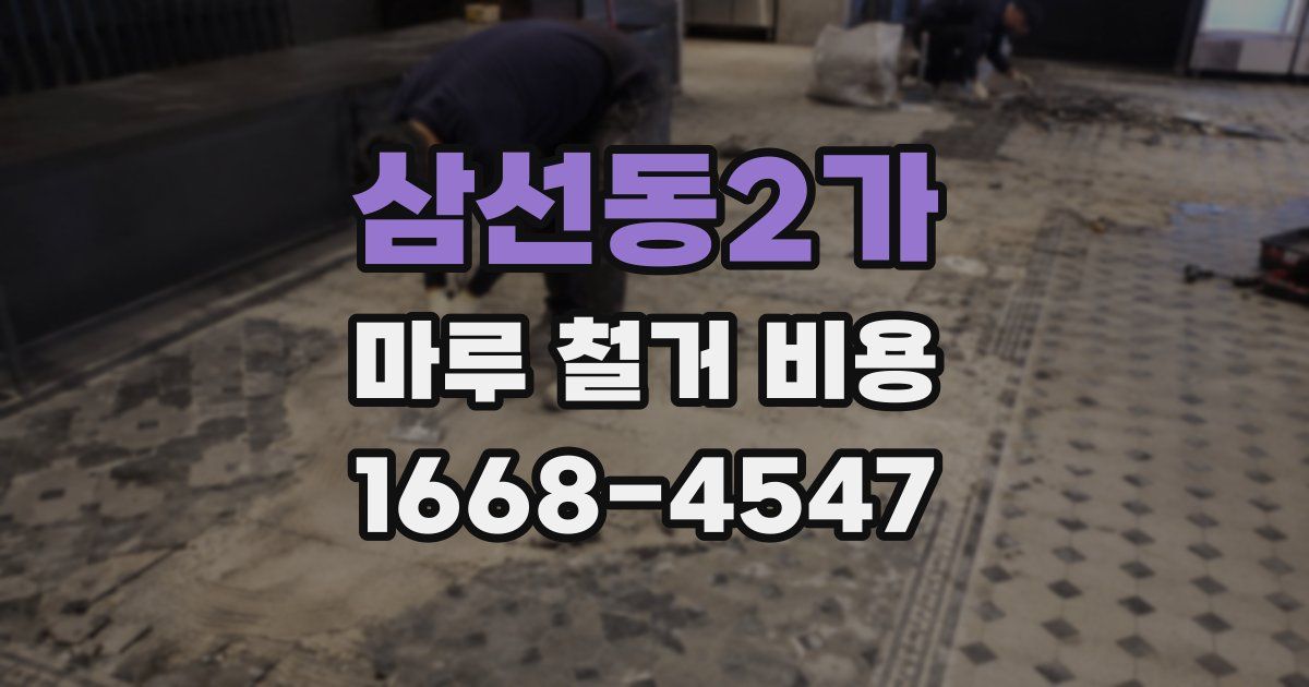 삼선동2가 마루 철거 비용