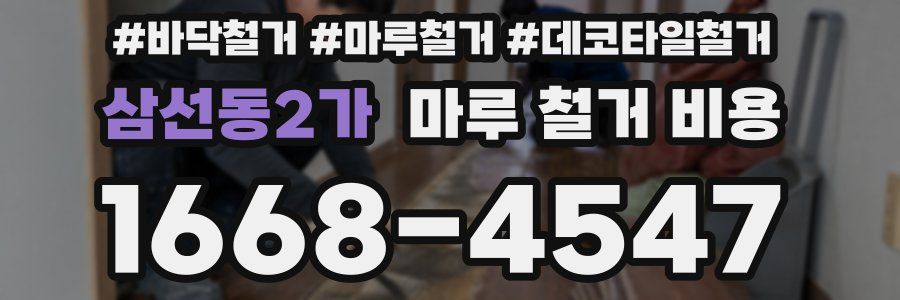 삼선동2가 마루 철거 비용