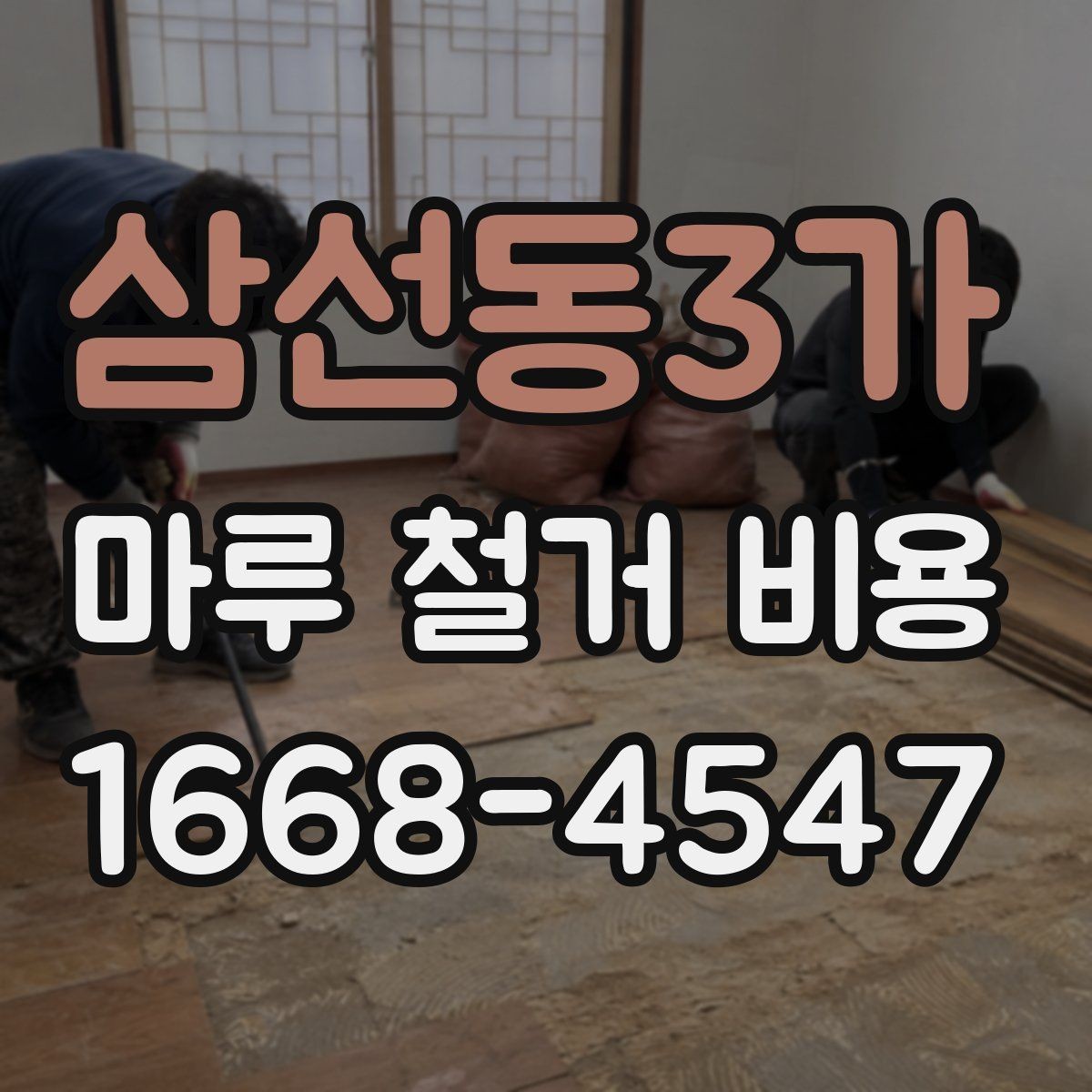삼선동3가 마루 철거 비용 정리: 견적받는 순서와 주의점