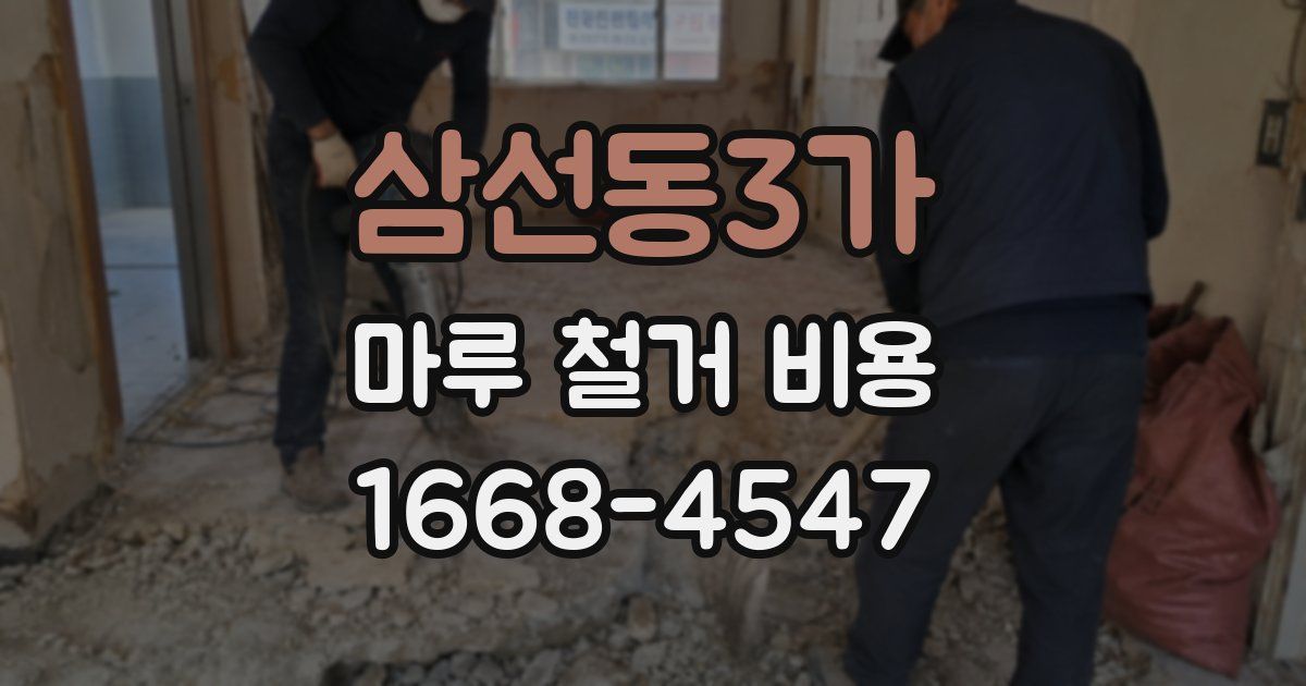 삼선동3가 마루 철거 비용