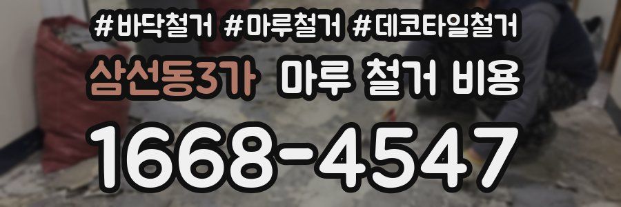 삼선동3가 마루 철거 비용