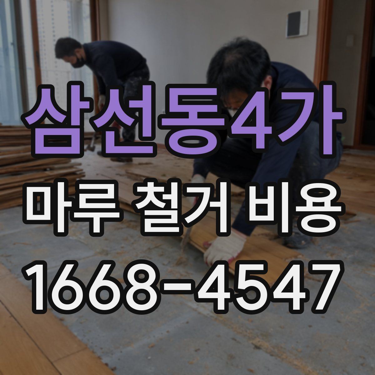 삼선동4가 마루 철거 비용 알아볼 때 함께 보는 항목