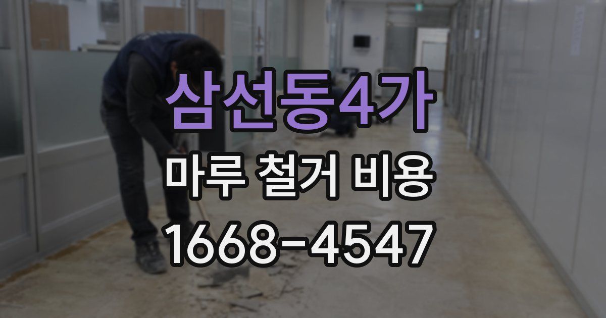 삼선동4가 마루 철거 비용
