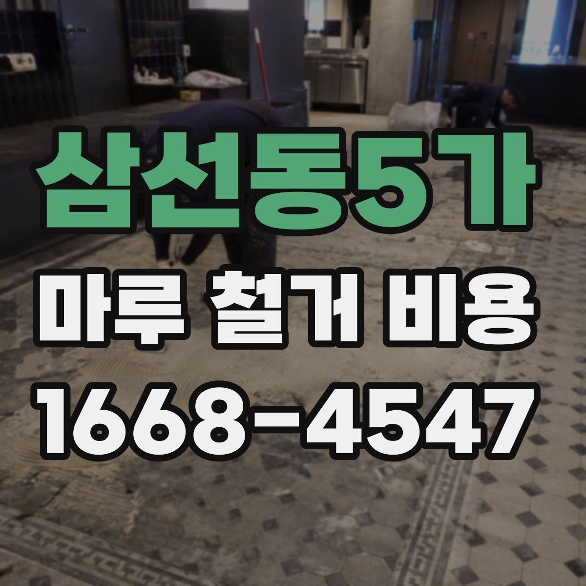삼선동5가 마루 철거 비용 견적에서 비교해야 할 핵심 기준
