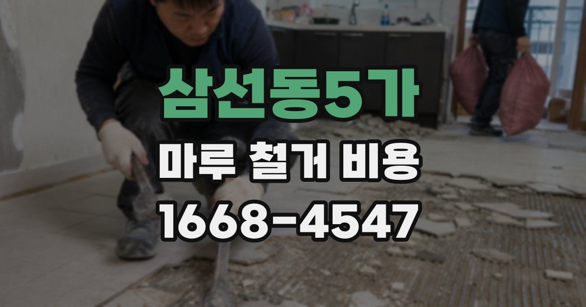 삼선동5가 마루 철거 비용