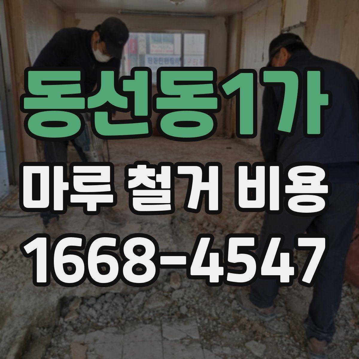 동선동1가 마루 철거 비용 비교 시 함께 봐야 할 항목들