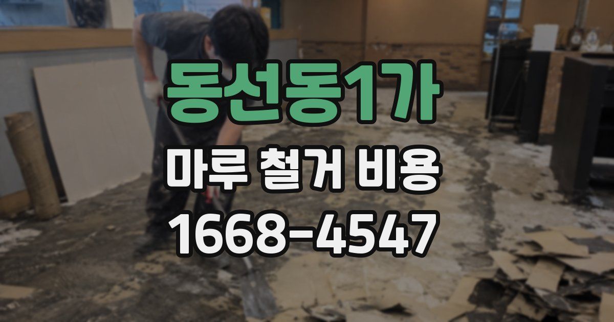 동선동1가 마루 철거 비용