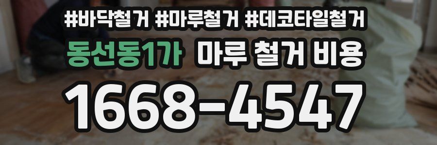동선동1가 마루 철거 비용