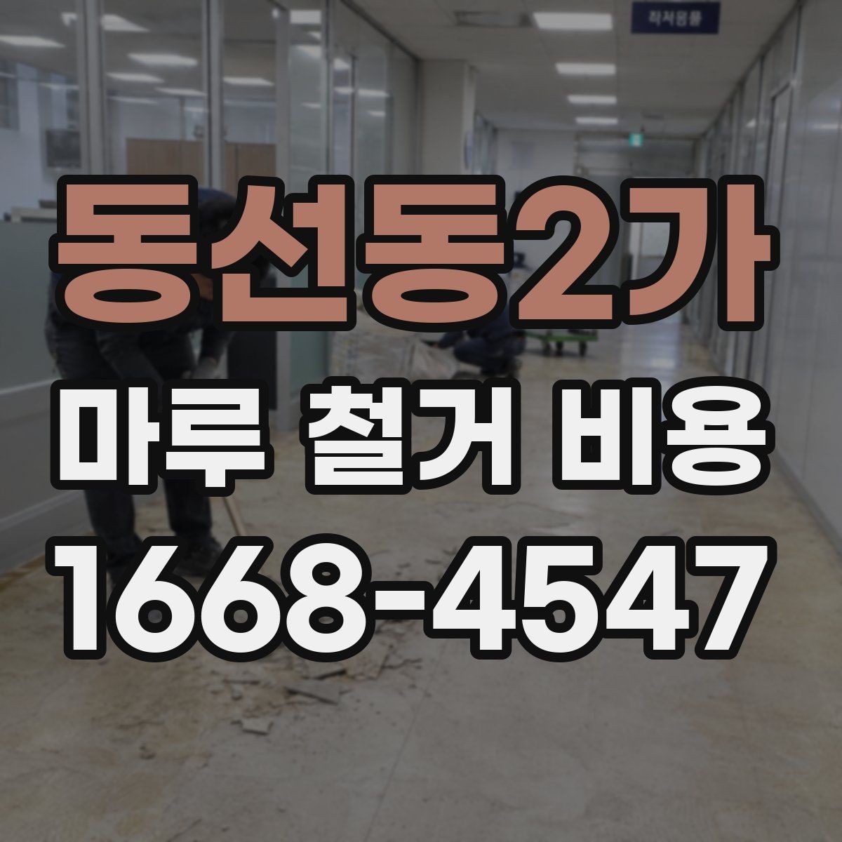 동선동2가 마루 철거 비용 산정에 자주 반영되는 변수