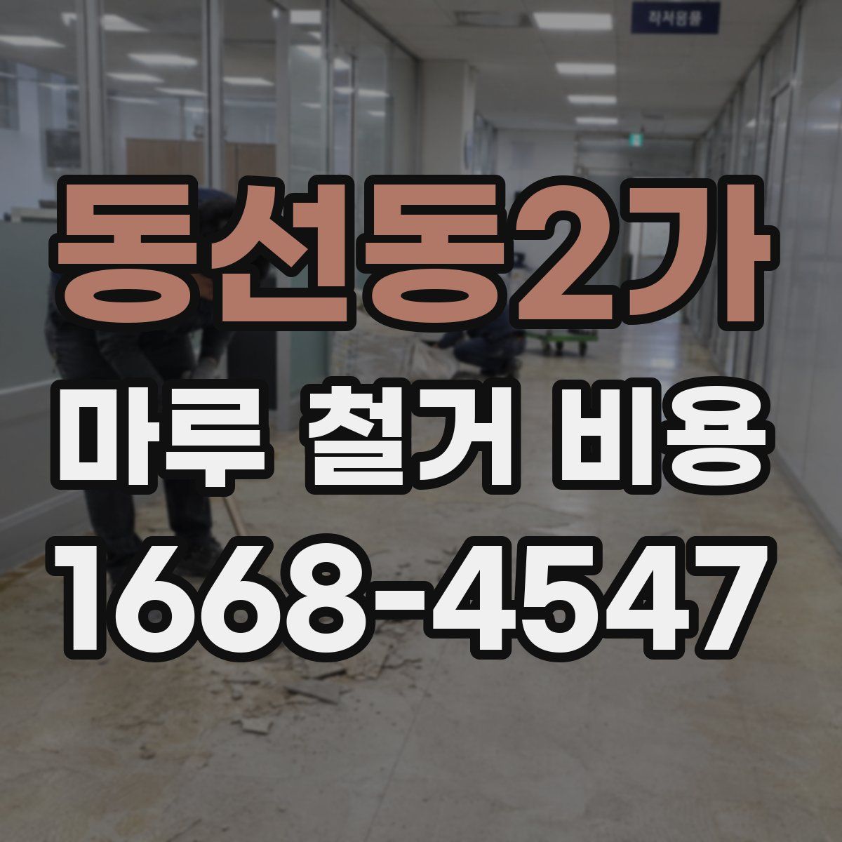동선동2가 마루 철거 비용