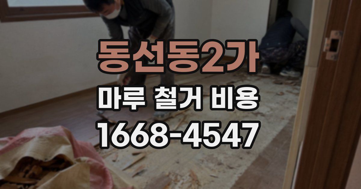 동선동2가 마루 철거 비용