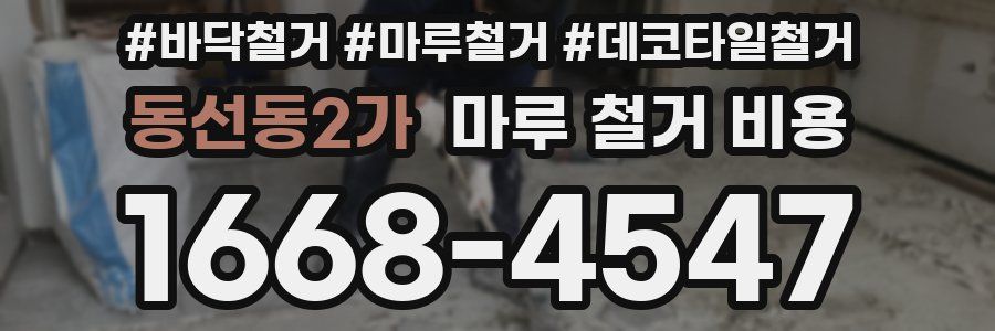 동선동2가 마루 철거 비용