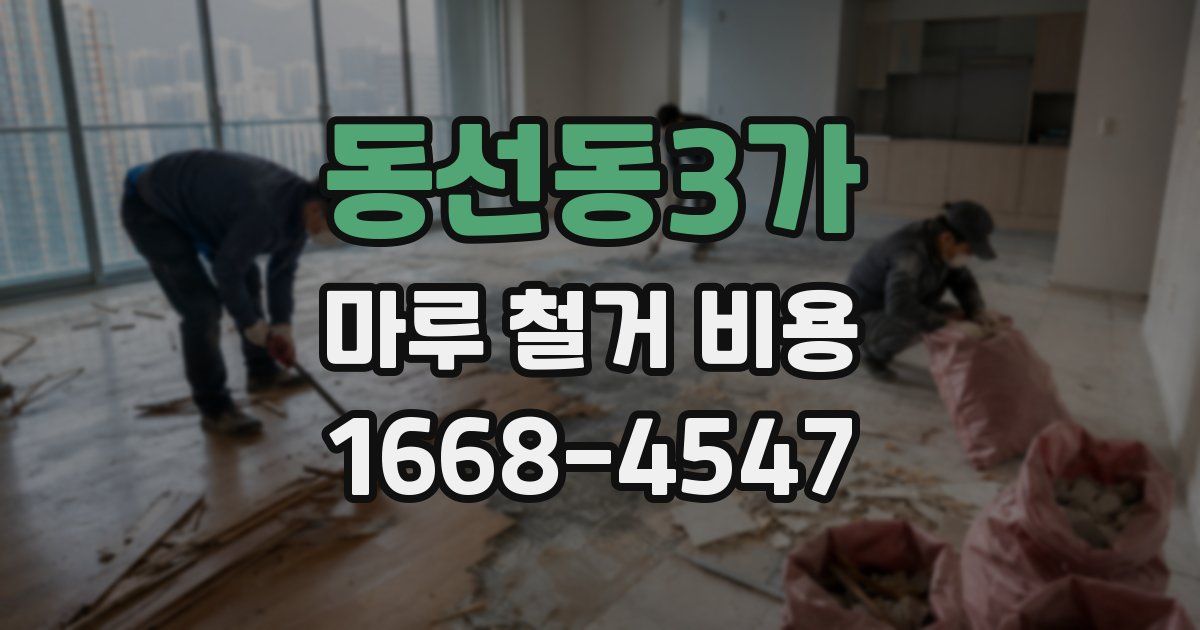동선동3가 마루 철거 비용