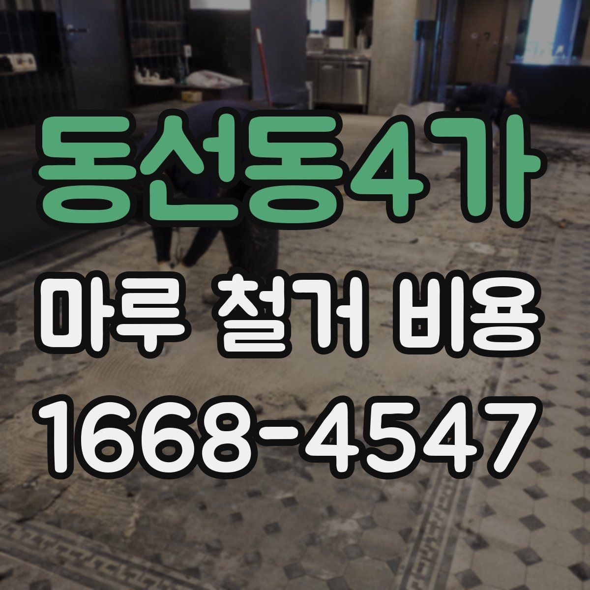 동선동4가 마루 철거 비용 확인 시 폐기물 양 계산법