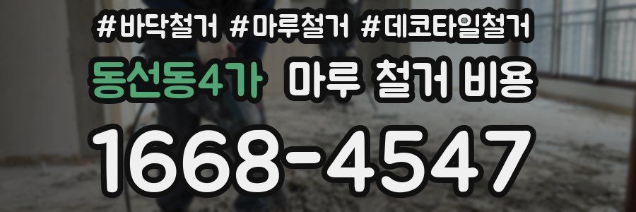 동선동4가 마루 철거 비용