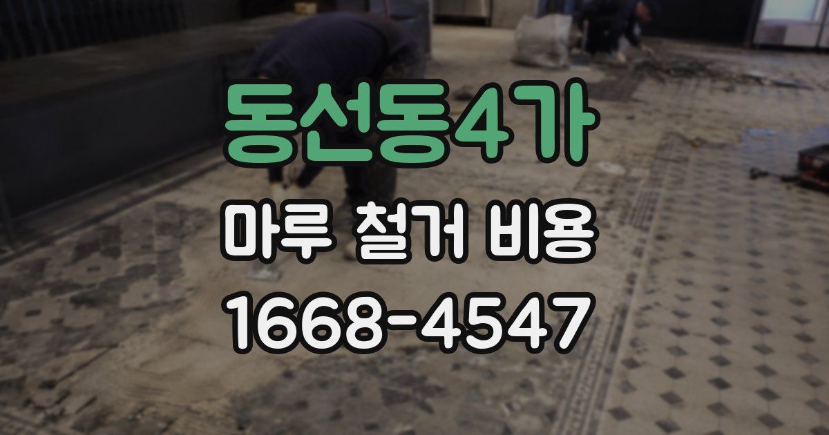 동선동4가 마루 철거 비용