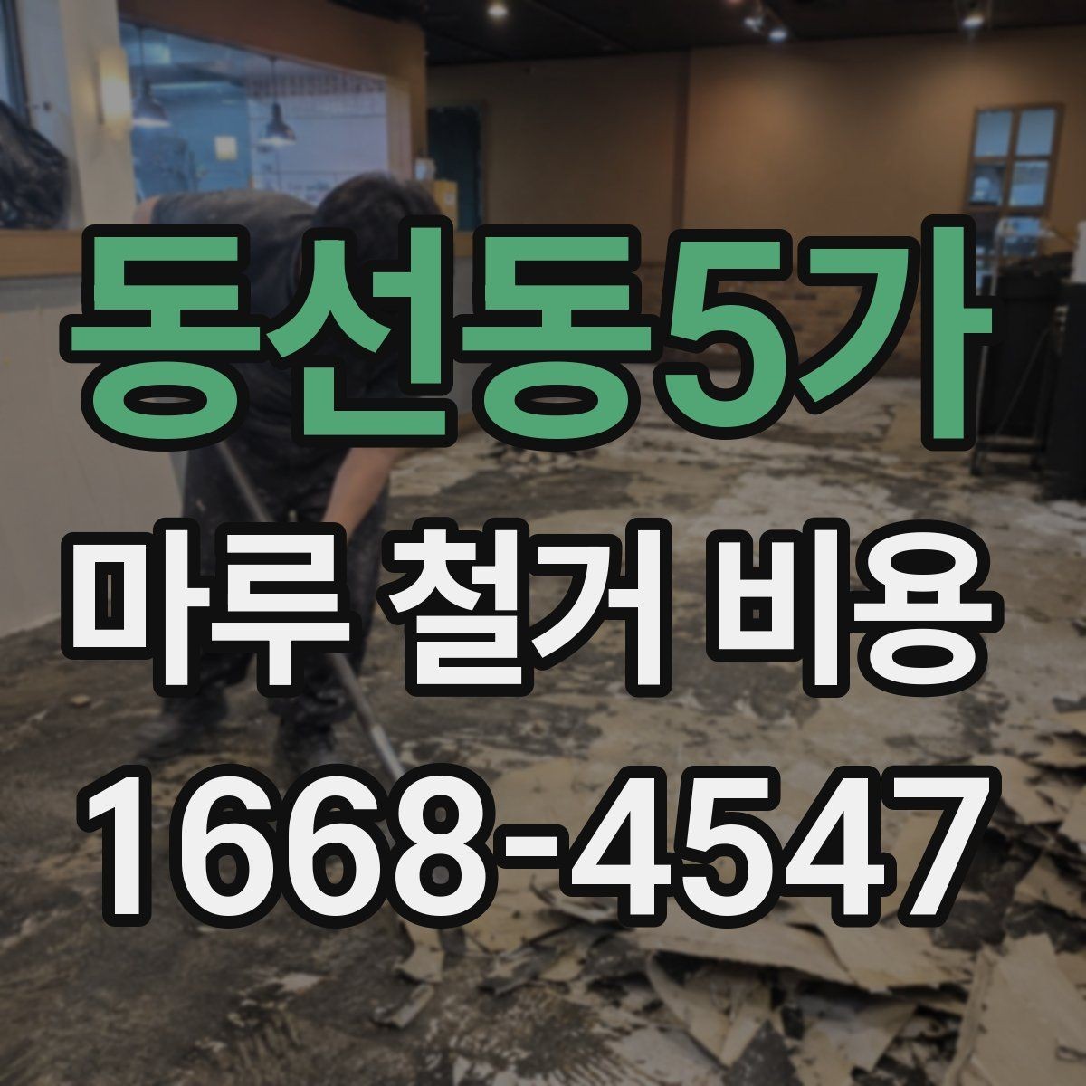 동선동5가 마루 철거 비용 예상할 때 필요한 정보