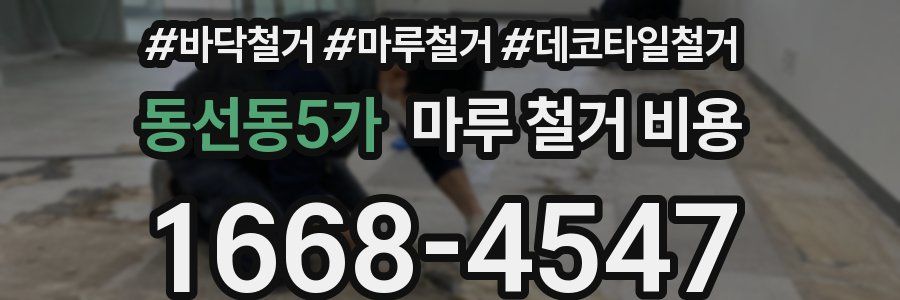 동선동5가 마루 철거 비용