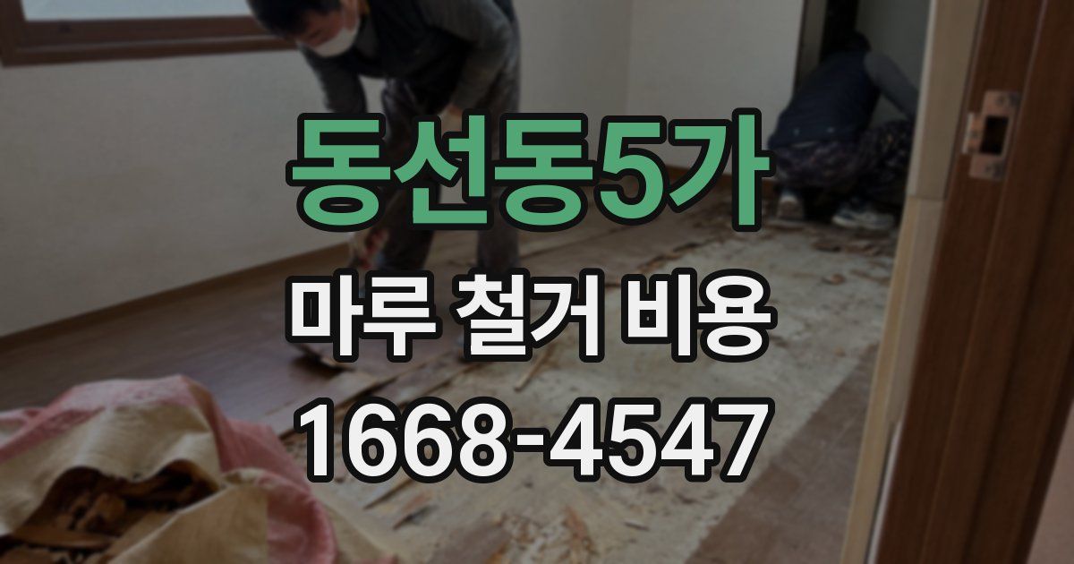 동선동5가 마루 철거 비용