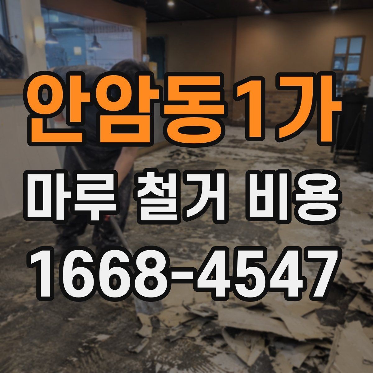 안암동1가 마루 철거 비용 확인할 때 함께 봐야 할 추가 항목