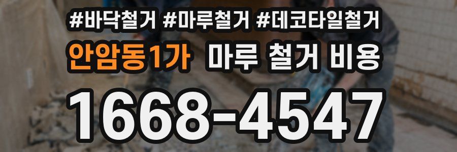 안암동1가 마루 철거 비용