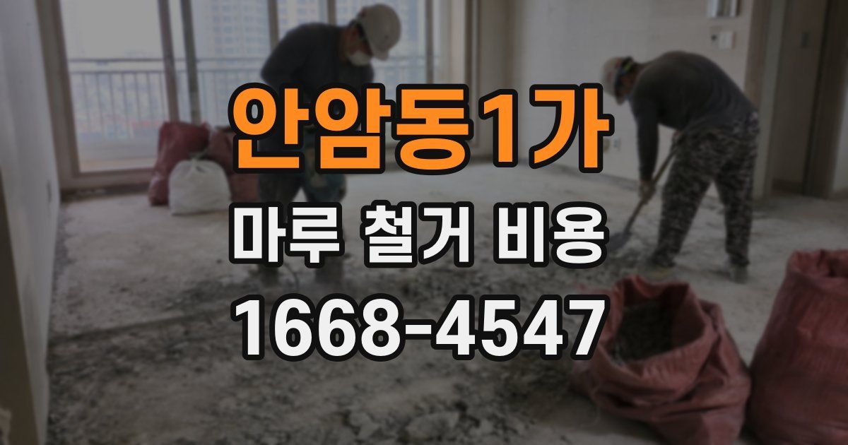 안암동1가 마루 철거 비용
