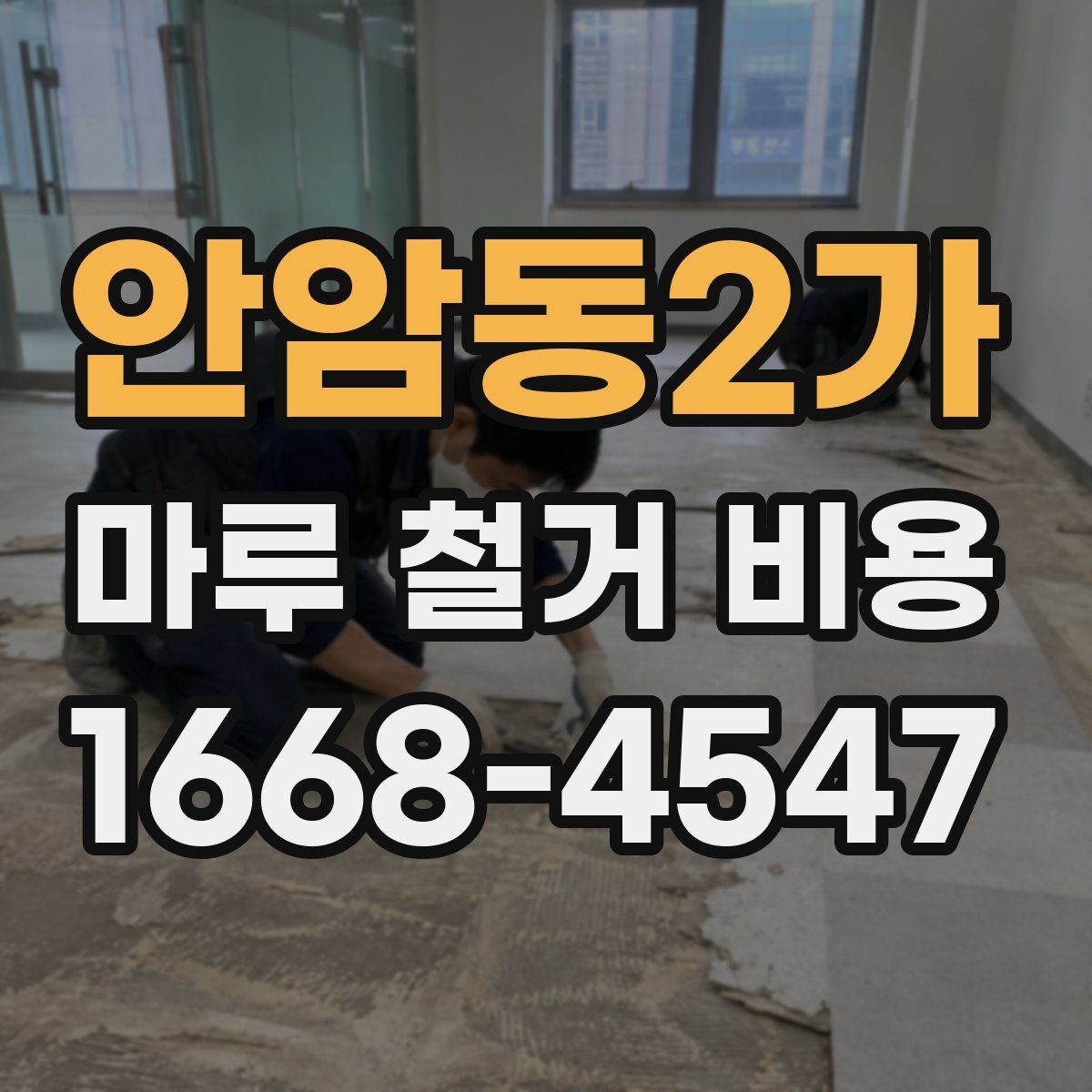 안암동2가 마루 철거 비용 문의 전에 확인할 공사 조건