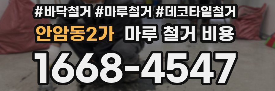 안암동2가 마루 철거 비용