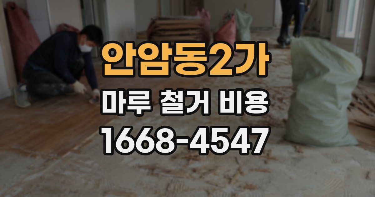 안암동2가 마루 철거 비용