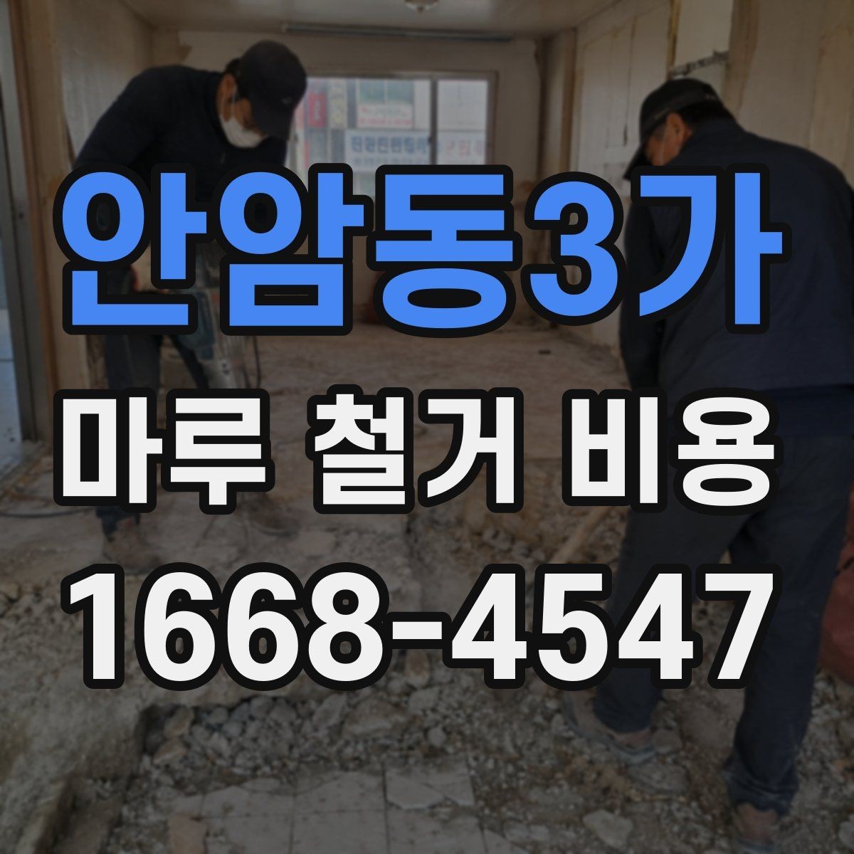 안암동3가 마루 철거 비용 비교표로 보는 항목별 차이