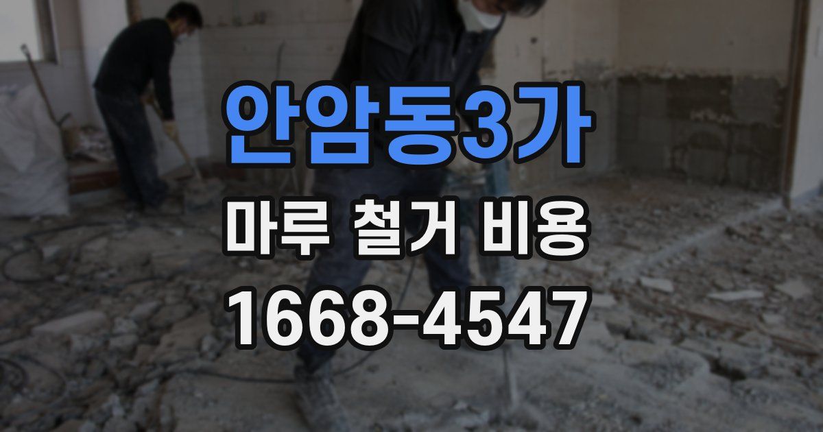 안암동3가 마루 철거 비용