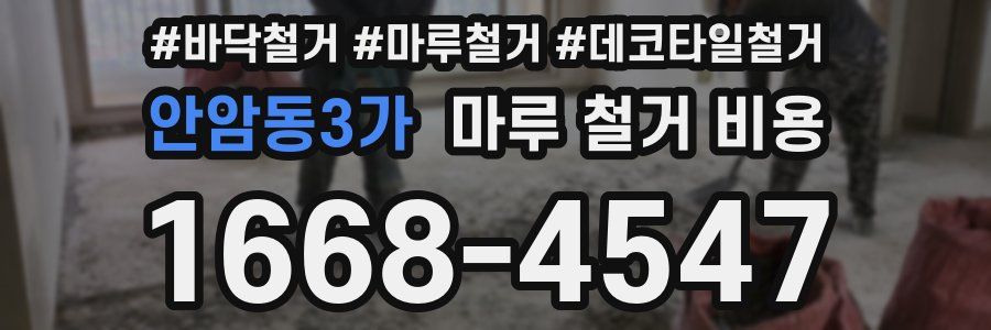 안암동3가 마루 철거 비용