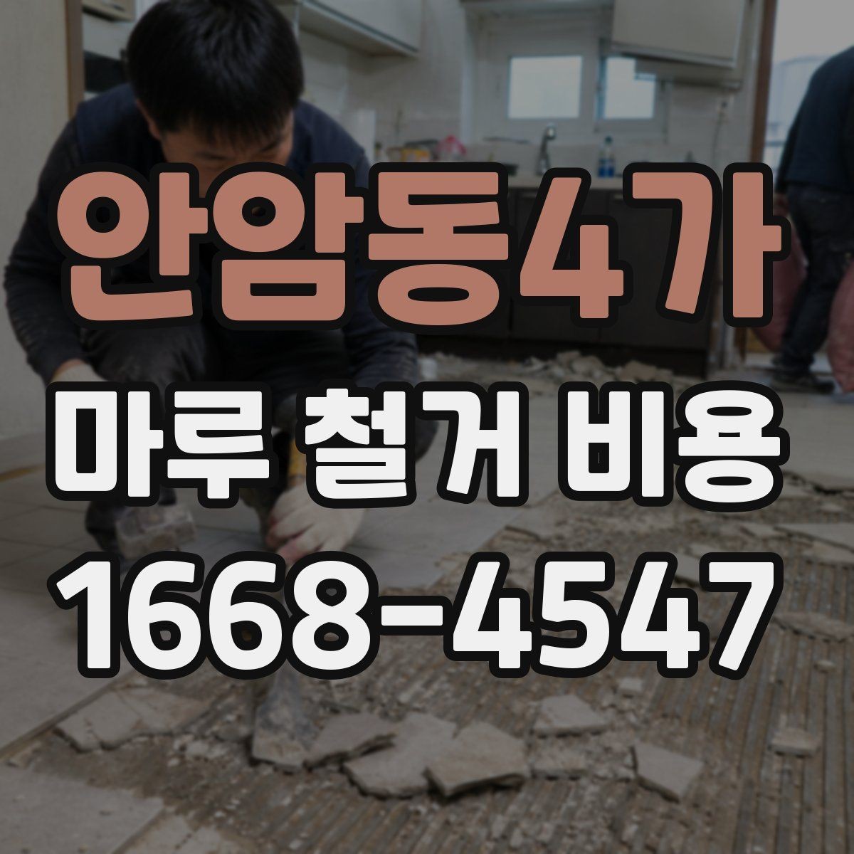 안암동4가 마루 철거 비용 산정에서 보는 핵심 요소