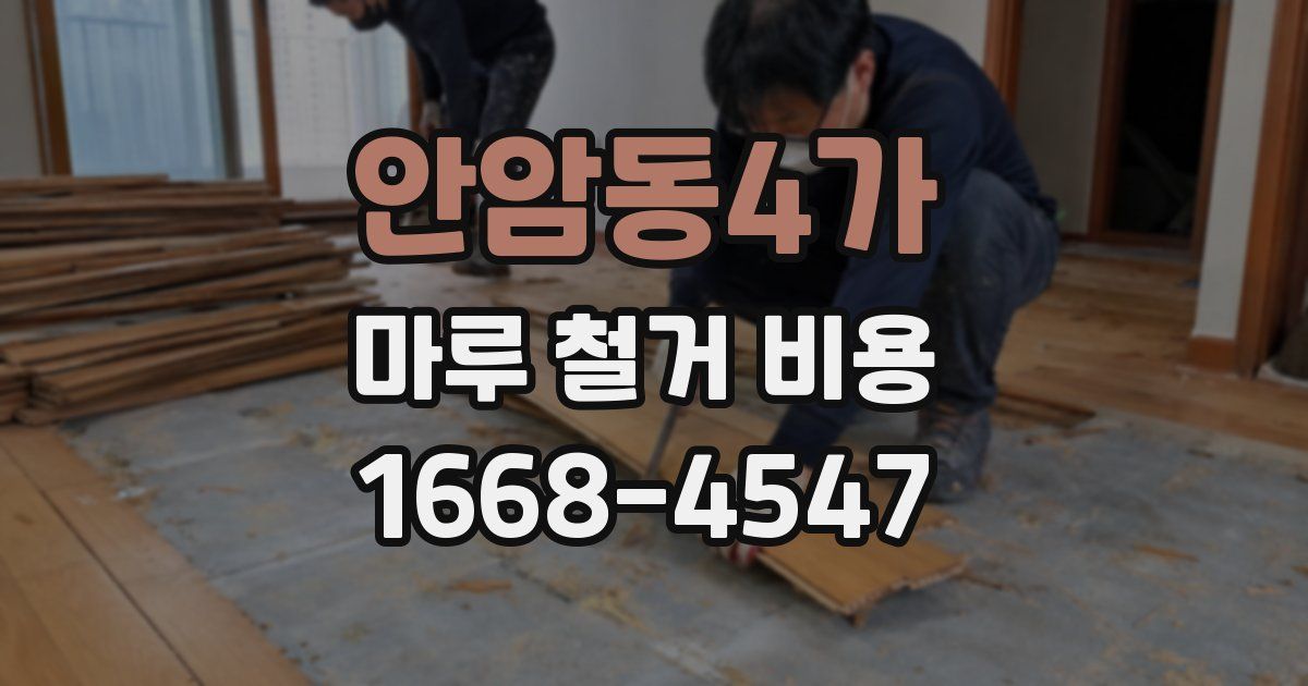 안암동4가 마루 철거 비용