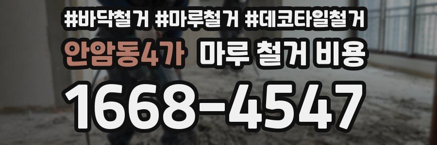 안암동4가 마루 철거 비용