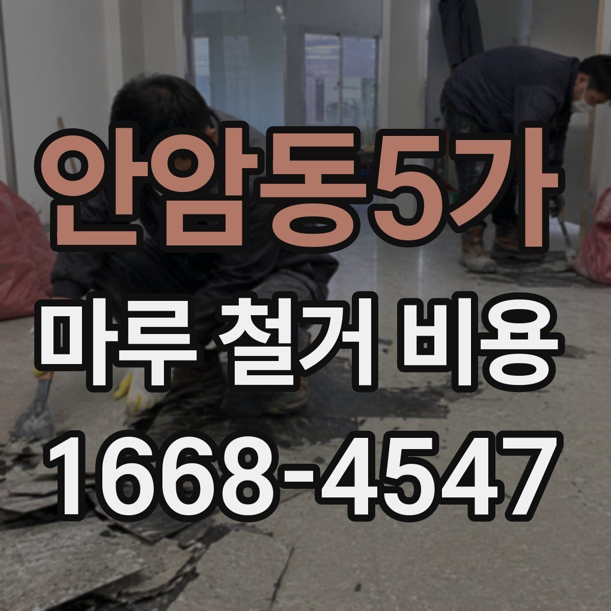 안암동5가 마루 철거 비용 알아볼 때 공사 전 점검 포인트