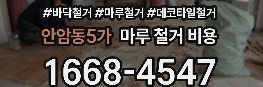 안암동5가 마루 철거 비용