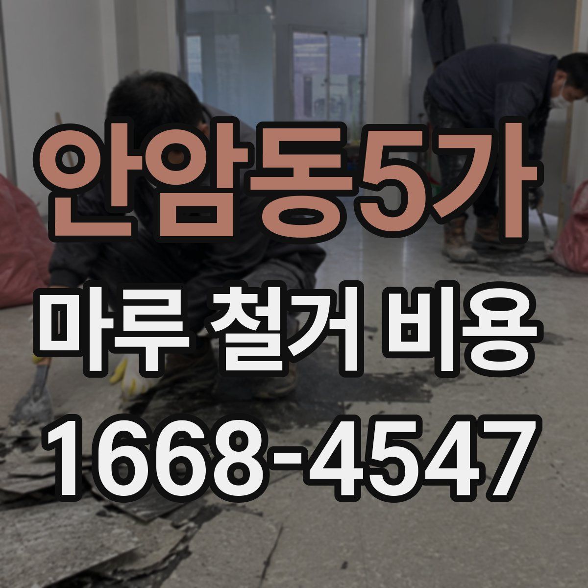 안암동5가 마루 철거 비용