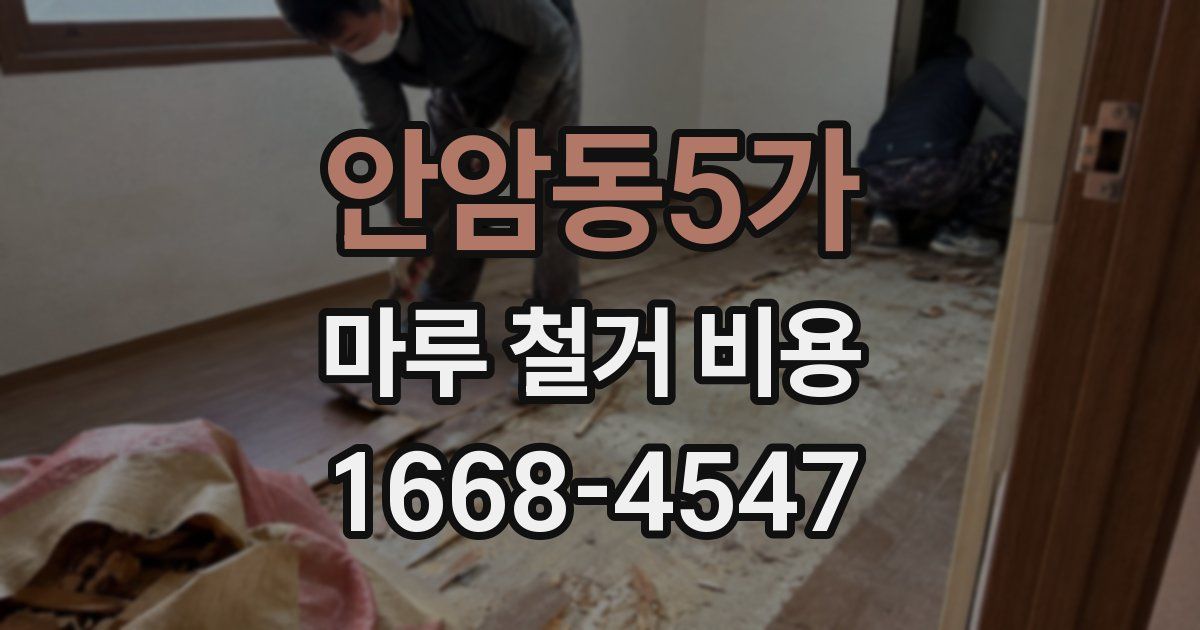 안암동5가 마루 철거 비용