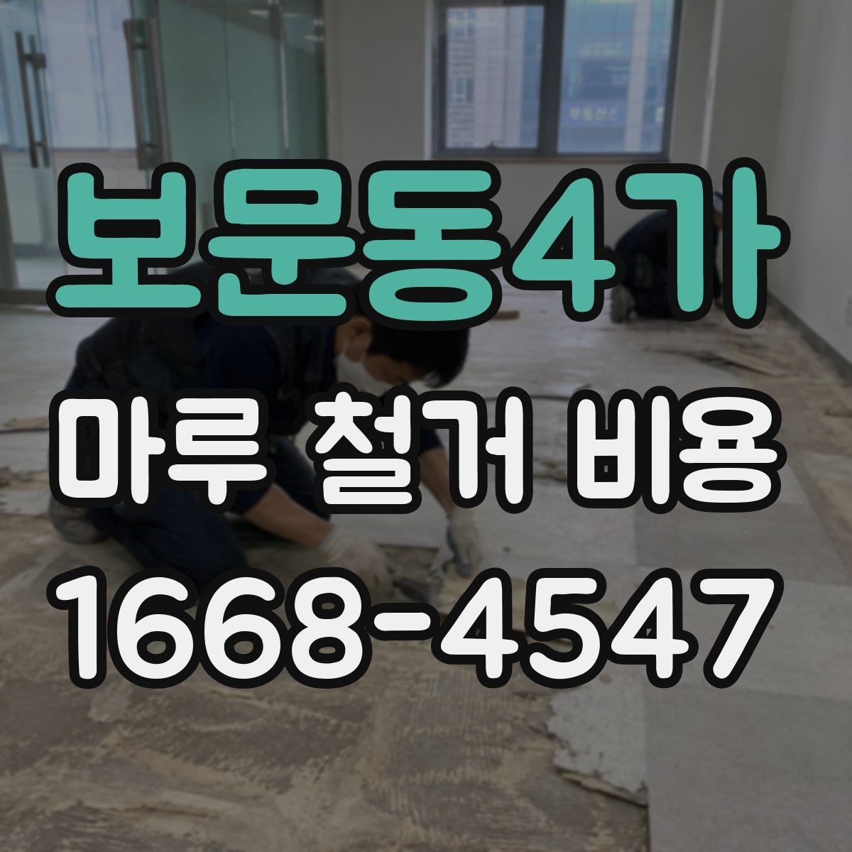 보문동4가 마루 철거 비용 견적에서 바닥 면적이 중요한 이유