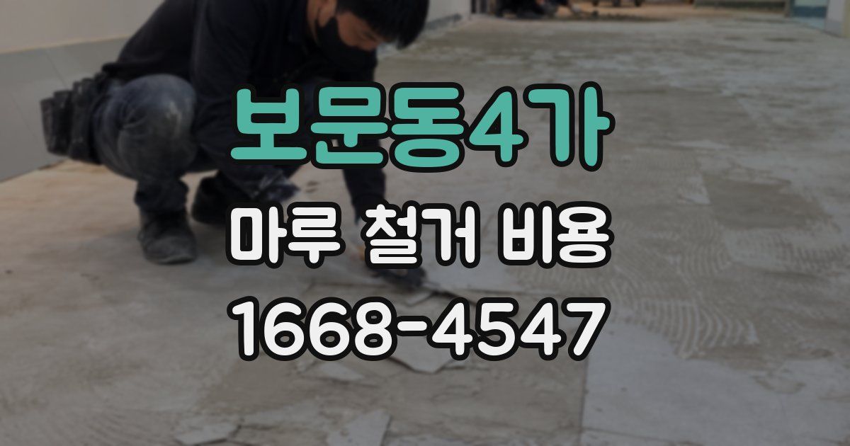 보문동4가 마루 철거 비용
